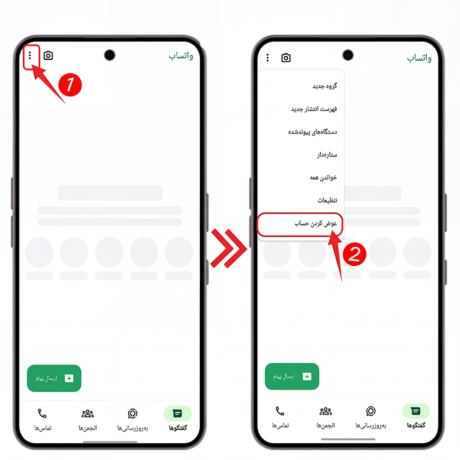 مراحل جا به جایی بین حساب های واتساپ 