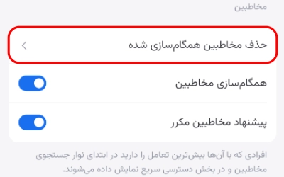 حذف کلی مخاطبین همگام سازی شده در سروش
