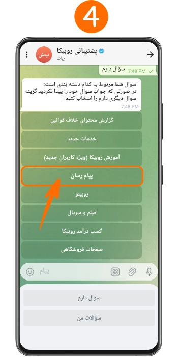 منو پشتیبانی بخش های مختلف روبیکا و انتخاب بخش پیام رسال روبیکا