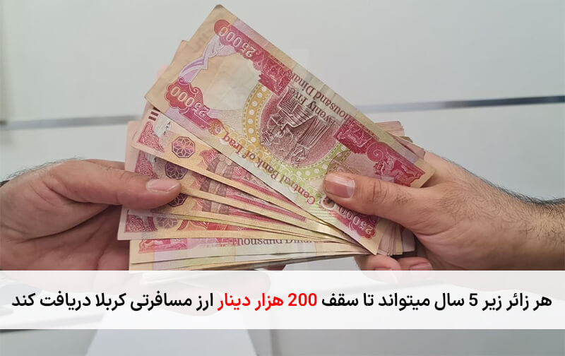 شرط دریافت ارز اربعین