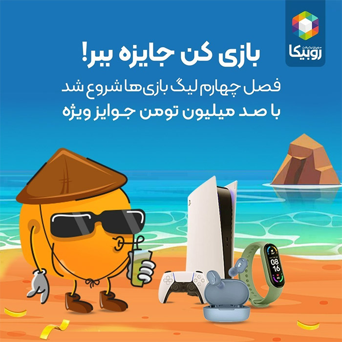 بازی کن جایزه ببر روبیکا