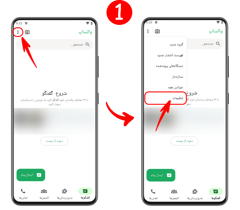 ورود به تنظیمات واتساپ از طریق زدن روی سه نقطه در صفحه اصلی واتساپ
