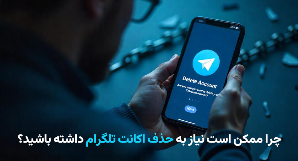 دلایل حذف تلگرام