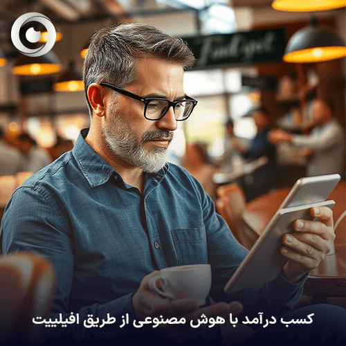 کسب درآمد از هوش مصنوعی با بازاریابی وابسته (افیلیت مارکتینگ)