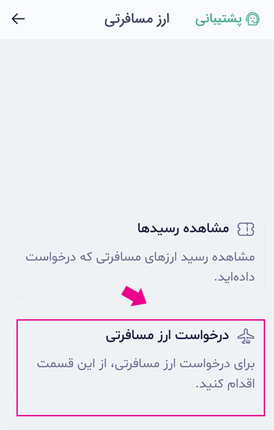 درخواست ارز مسافرتی