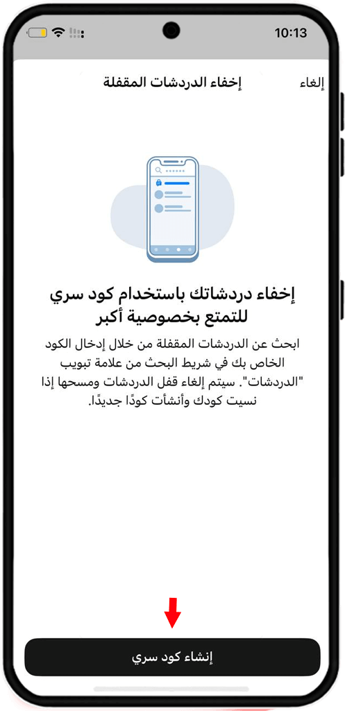 إخفاء محادثات واتساب برمز سري على الايفون