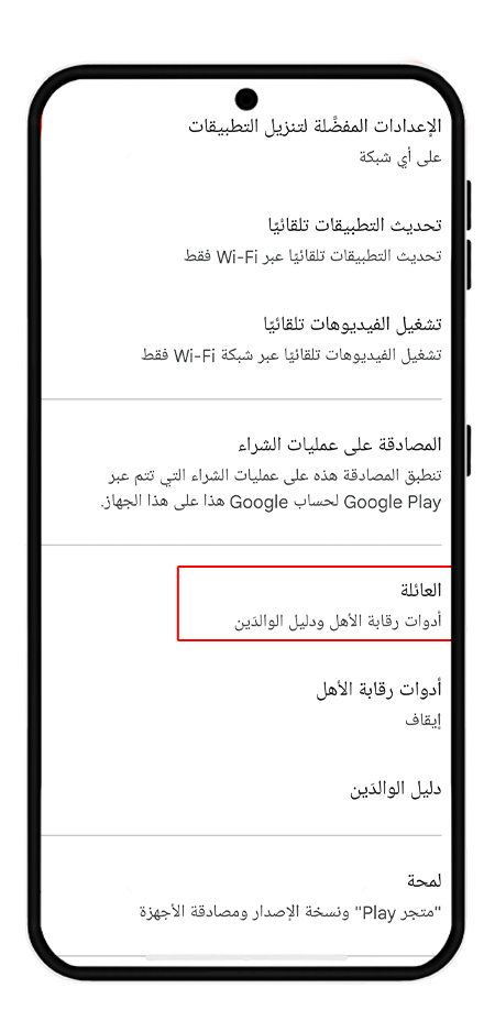 إيقاف الرقابة الأبوية