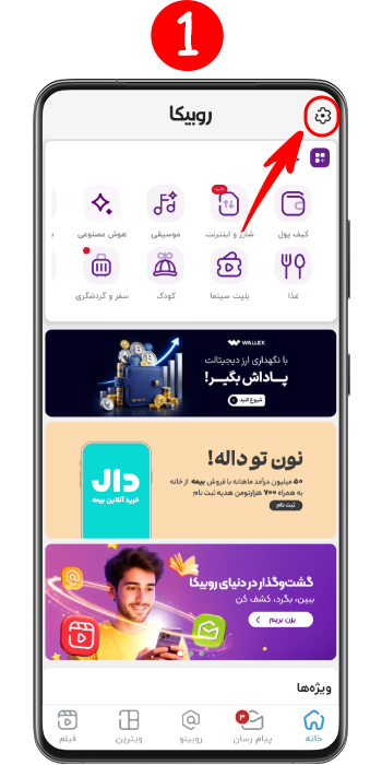 ورود به تنظیمات روبیکا برای فعال سازی کنترل والدین