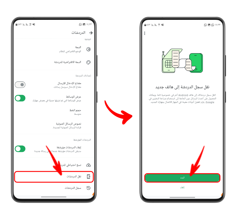 الذهاب إلى الإعدادات في الهاتف القديم ثم اختيار المحادثات ونقل المحادثات إلى الهاتف الجديد والضغط على ابدأ لفتح كاميرا الهاتف