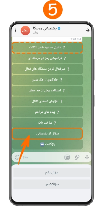 شروع گفتگو با پشتیبان روبیکا از طریق بات پشتیبانی برای مسدودی روبیکا