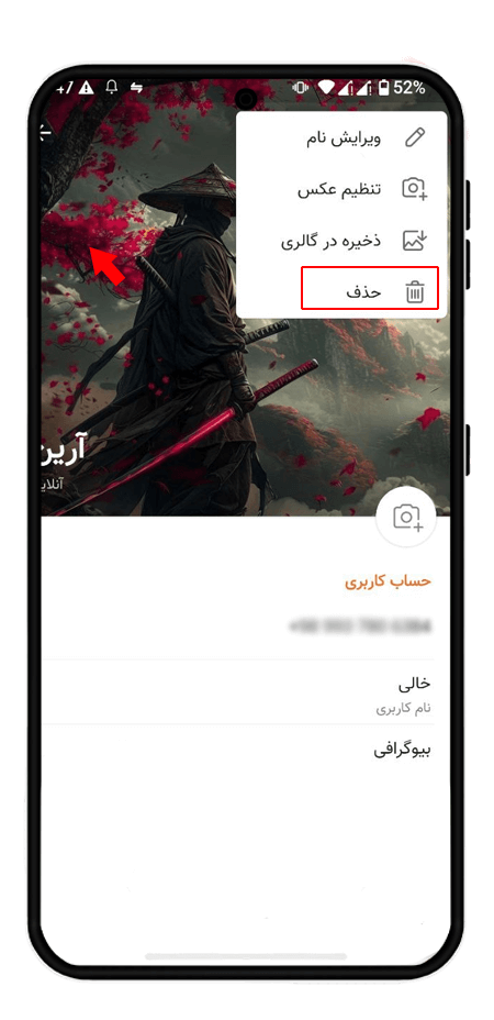 آموزش حذف عکس پروفایل ایتا