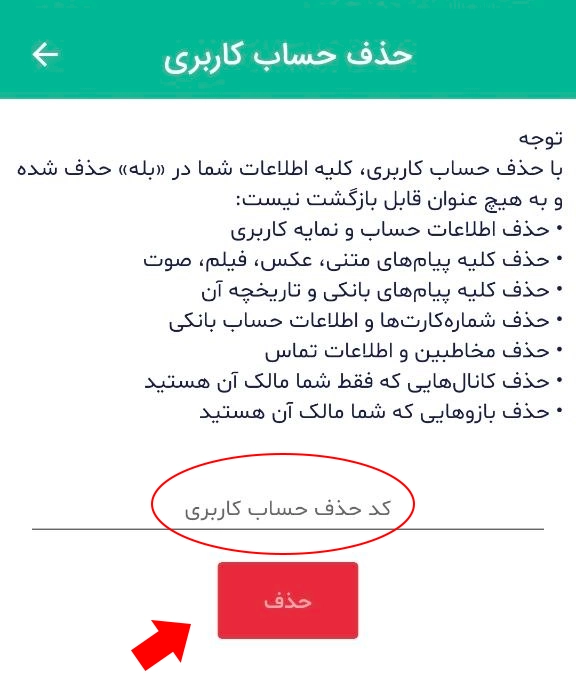 کد تایید دیلیت اکانت