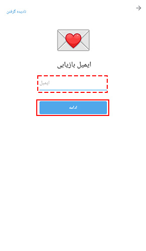 ایمل برای بازنشانی تایید دو مرحله ای روبیکا