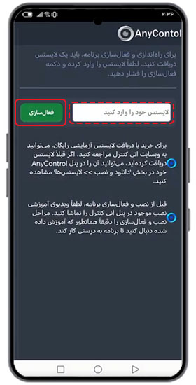 فعال سازی لایسنی برنامه انی کنترل