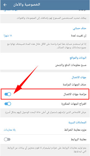 مزامنة جهات الاتصال المحذوفة في تيليجرام