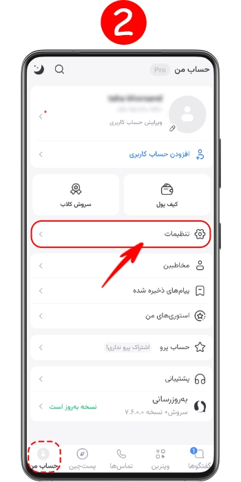 رفتن به بخش تنظیمات برای طی کردن رفع نبودن مخاطبین در سروش اندروید