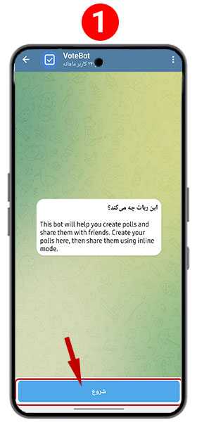 نظرسنجی با ربات در تلگرام