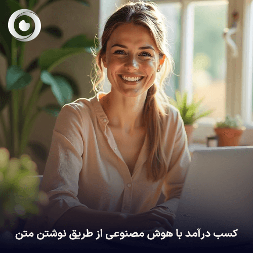 کسب درآمد با هوش مصنوعی از طریق نوشتن متن ( کانتنت رایتینگ)