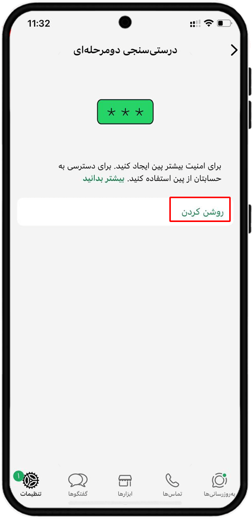 روشن کردن تایید دو مرحله ای