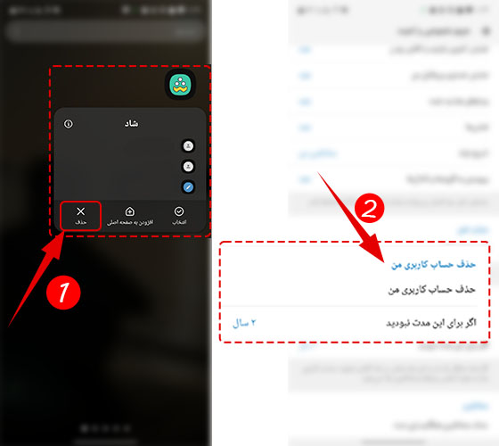 تفاوت حذف برنامه و اکانت شاد