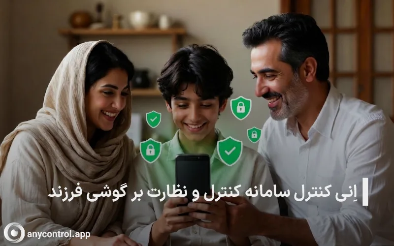 برنامه کنترل و نظارت بر گوشی و روبیکا فرزندان زیر 18 سال