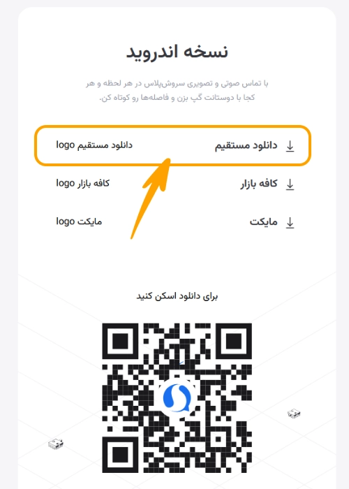 صفحه رسمی سروش برای دانلود سروش با لینک مسقتیم از وبسایت رسمی