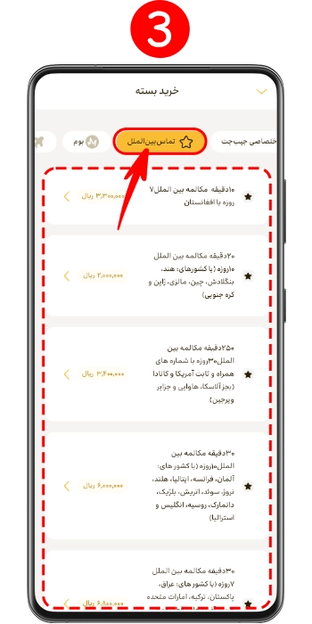 رفتن به تب مکالمات بین الملل ارانسل من و دیدن لیست قیمت ها