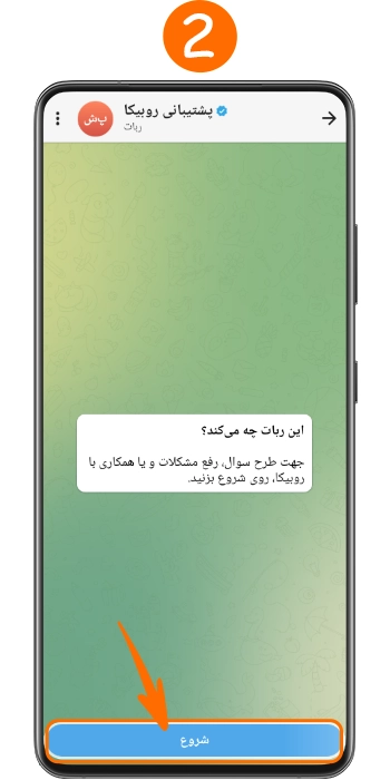 شروع گفتگو با ربات پشتیبانی روبیکا