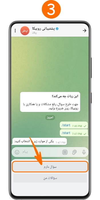 انتخاب گزینه سوال دارم در بات پشتیبانی روبیکا برای رفع تعلیق حساب