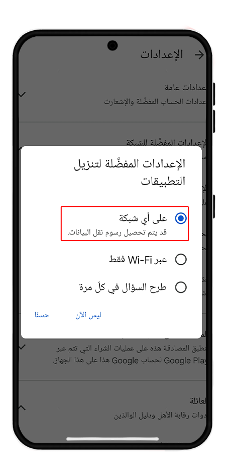 تفعيل الوصول إلى بيانات الجوال والواي فاي في جوجل بلاي