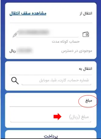 مبلغ انتقال