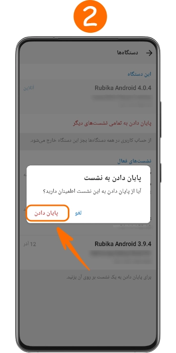 پایان دادن به نشست های فعال ناشناس روبیکا