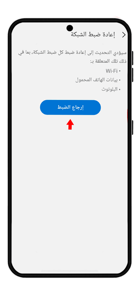 إعادة ضبط إعدادات شبكة الجهاز