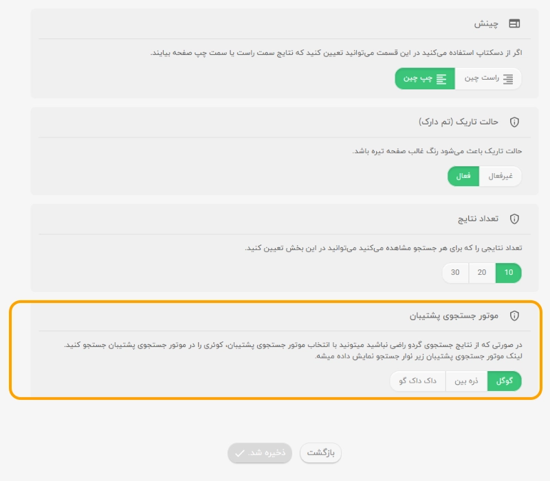 تنظیمات سخصی سازی جستجوگر گردو