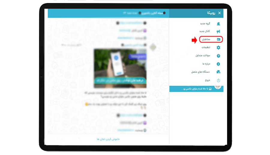 آموزش حذف گروهی مخاطبین روبیکا