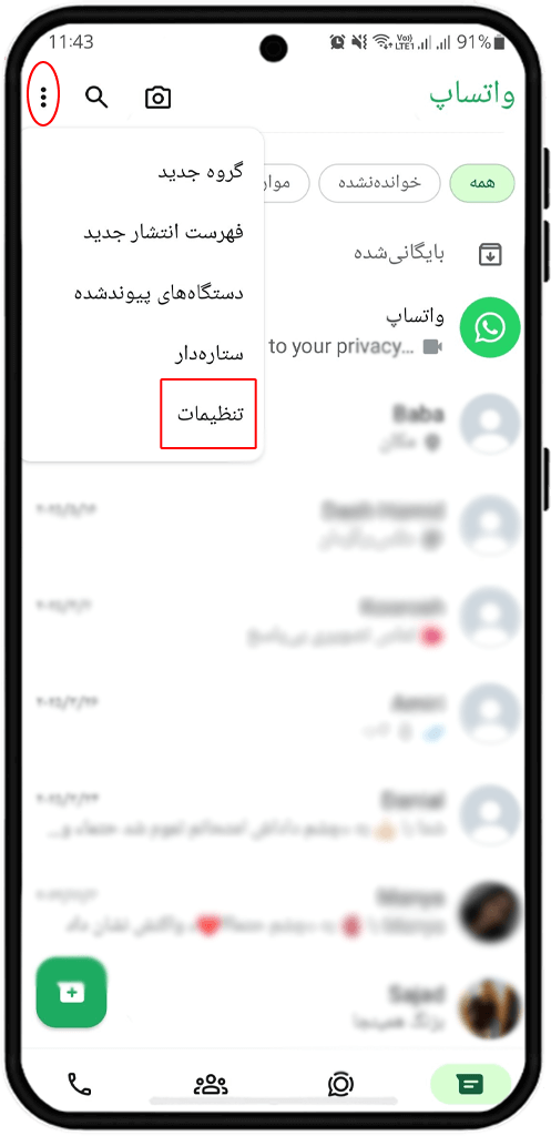 تنظیمات واتساپ
