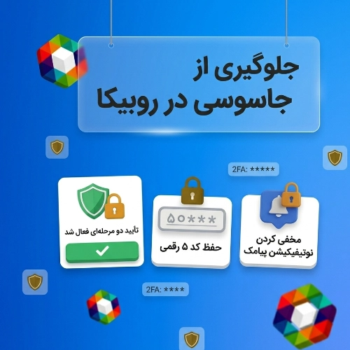 راهکار های جلوگیری از جاسوسی در روبیکا