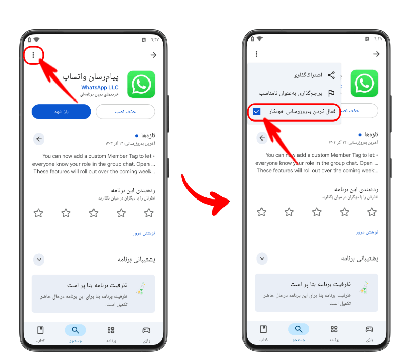 غیرفعال کردن به روزرسانی خودکار واتساپ در گوگل پلی