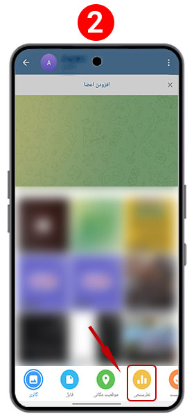 نظرسنجی در تلگرام