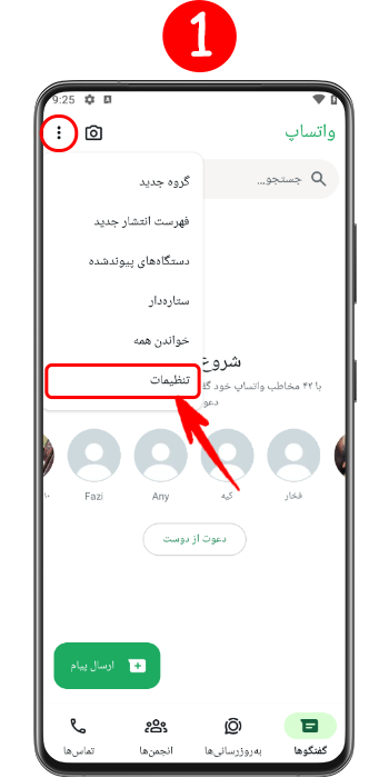 رفتن به تنظیمات واتساپ برای افزودن حساب جدید در واتساپ 