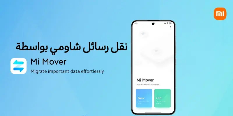 تقديم تطبيق Mi Mover من شاومي لنقل الرسائل النصية والبيانات إلى هاتف شاومي