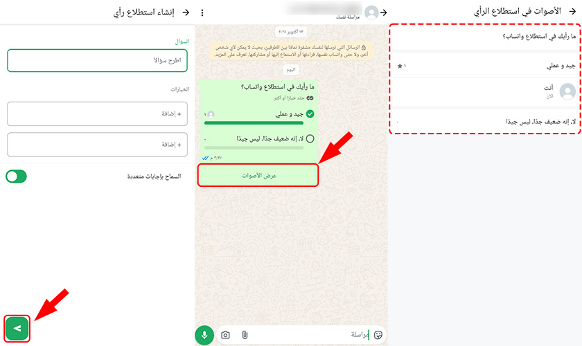عرض آراء الاستطلاع في واتساب