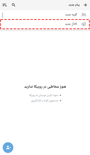ساخت کانال جدید در روبیکا