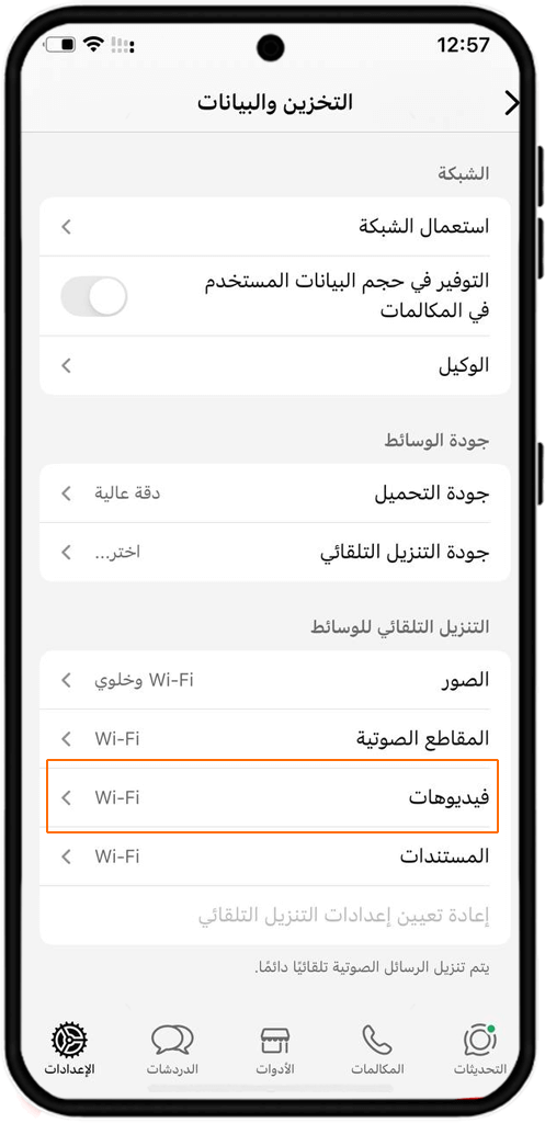 ضبط إعدادات التحميل الأتوماتيكي في الآيفون