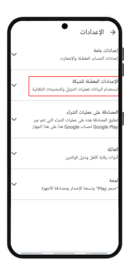 تفعيل الوصول إلى بيانات الجوال والواي فاي في جوجل بلاي