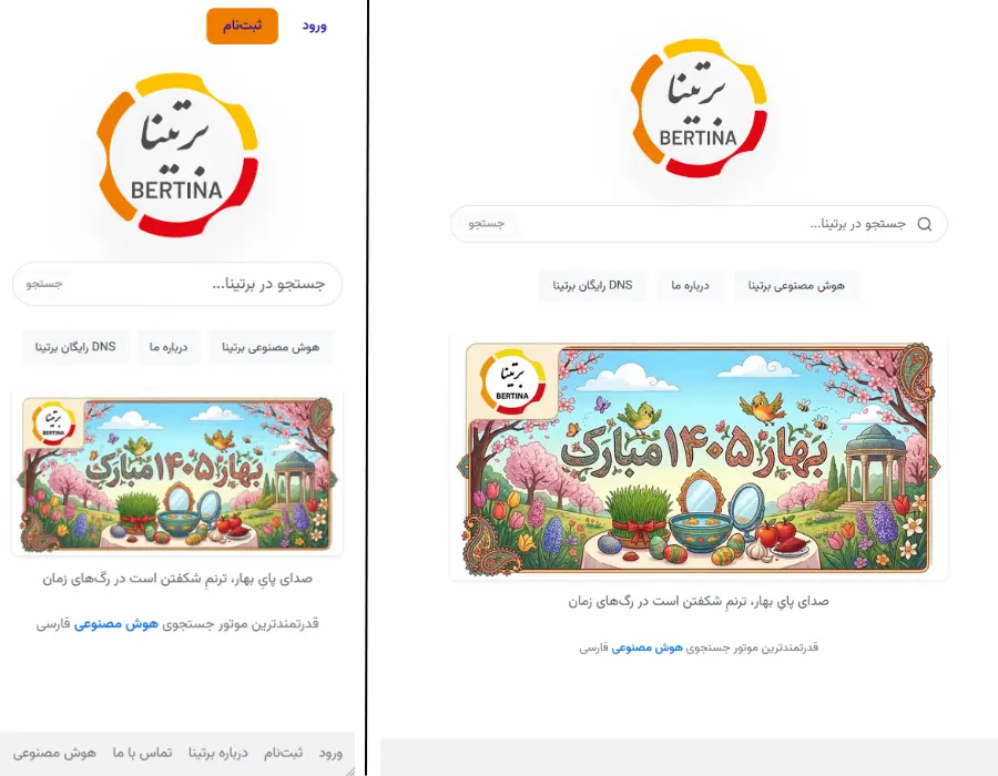 صفحه وب و موبایل جستجوگر برتینا