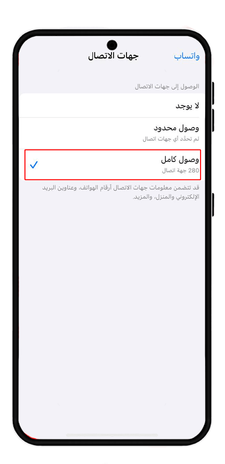 التحقق من صلاحية الوصول إلى جهات الاتصال