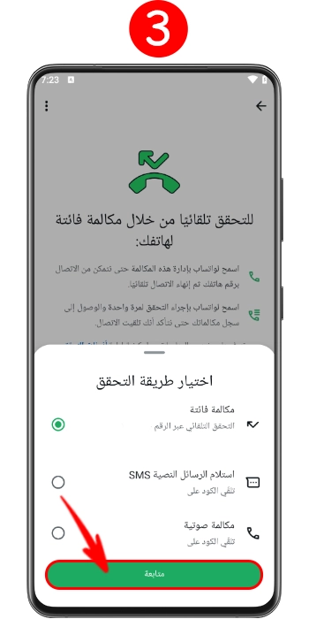 استخدام طرق مختلفة مثل الرسائل النصية، المكالمات الهاتفية، أو المكالمات الفائتة لاستلام رمز التحقق.