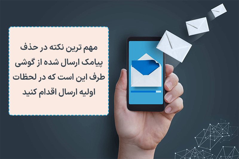 حذف سریع اس ام اس ارسال شده