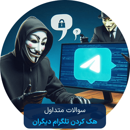 سوالات متداول